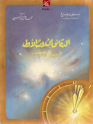 cover image of الدقائق الثلاث الأولى من عمر الكون